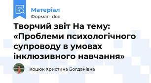 Творчий звіт На тему: «Проблеми психологічного супроводу в умовах інклюзивного навчання»