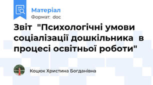 Звіт  "Психологічні умови  соціалізації дошкільника  в процесі освітньої роботи"