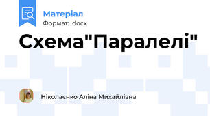 Схема"Паралелі"