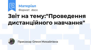 Звіт на тему:"Проведення дистанційного навчання"