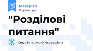 "Розділові питання"