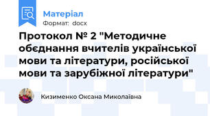 Протокол № 2 "Методичне обєднання вчителів української мови та літератури, російської мови та зарубіжної літератури"