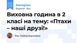 Виховна година в 2 класі на тему: «Птахи – наші друзі!»