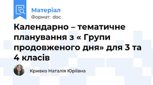 Календарно – тематичне планування з « Групи продовженого дня» для 3 та 4 класів