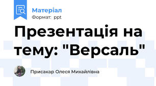 Презентація на тему: "Версаль"