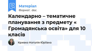 Календарно – тематичне планування з предмету « Громадянська освіта» для 10 класів