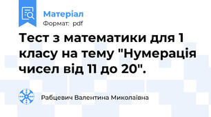 Тест з математики для 1 класу на тему "Нумерація чисел від 11 до 20".
