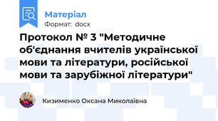 Протокол № 3 "Методичне об'єднання вчителів української мови та літератури, російської мови та зарубіжної літератури"