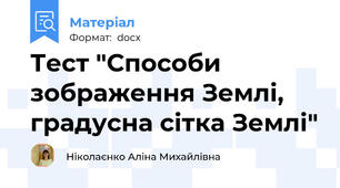 Тест "Способи зображення Землі, градусна сітка Землі"