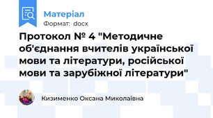 Протокол № 4 "Методичне об'єднання вчителів української мови та літератури, російської мови та зарубіжної літератури"
