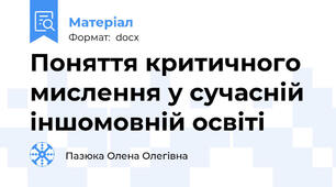 Поняття критичного мислення у сучасній іншомовній освіті
