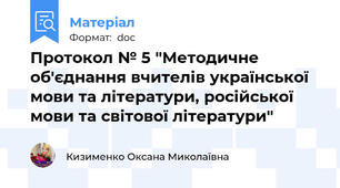 Протокол № 5 "Методичне об'єднання вчителів української мови та літератури, російської мови та світової літератури"