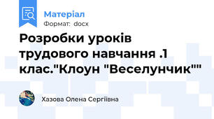 Розробки уроків трудового навчання .1 клас."Клоун "Веселунчик""