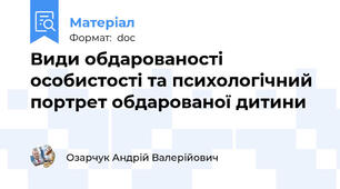 Види обдарованості особистості та психологічний портрет обдарованої дитини