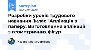 Розробки уроків трудового навчання .1клас."Аплікація з паперу. Виготовлення аплікації з геометричних фігур