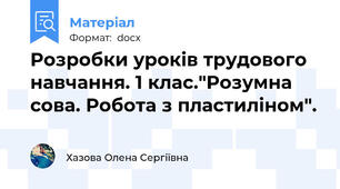 Розробки уроків трудового навчання. 1 клас."Розумна сова. Робота з пластиліном".