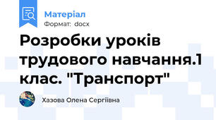 Розробки уроків трудового навчання.1 клас. "Транспорт"