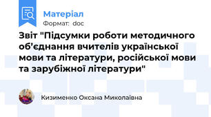 Звіт "Підсумки роботи методичного об’єднання вчителів української мови та літератури, російської мови та зарубіжної літератури"