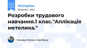 Розробки трудового навчання.1 клас."Аплікація метелика."