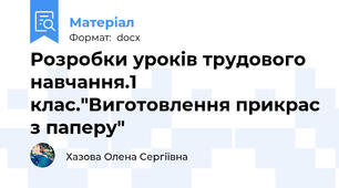 Розробки уроків трудового навчання.1 клас."Виготовлення прикрас з паперу"