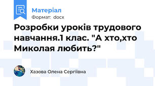 Розробки уроків трудового навчання.1 клас. "А хто,хто Миколая любить?"
