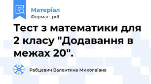 Тест з математики для 2 класу "Додавання в межах 20".