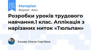 Розробки уроків трудового навчання.1 клас. Аплікація з нарізаних ниток «Тюльпан»