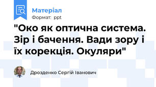 "Око як оптична система. Зір і бачення. Вади зору і їх корекція. Окуляри"