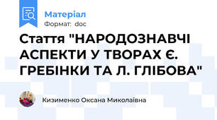 Стаття "НАРОДОЗНАВЧІ АСПЕКТИ У ТВОРАХ Є. ГРЕБІНКИ ТА Л. ГЛІБОВА"