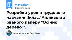 Розробки уроків трудового навчання.1клас."Аплікація з рваного паперу "Осіннє дерево"".