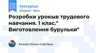 Розробки урокыв трудового навчання. 1 клас." Виготовлення бурульки"