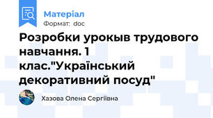 Розробки урокыв трудового навчання. 1 клас."Український декоративний посуд"