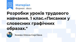 Розробки уроків трудового навчання. 1 клас.«Писанки у словесних графічних образах."