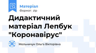 Дидактичний матеріал Лепбук "Коронавірус"