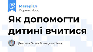 Як допомогти дитині вчитися
