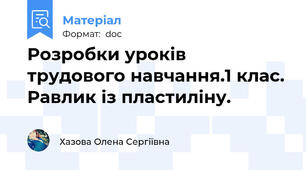 Розробки уроків трудового навчання.1 клас. Равлик із пластиліну.