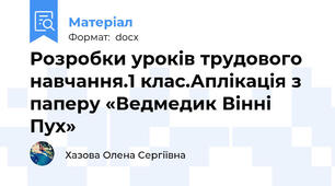Розробки уроків трудового навчання.1 клас.Аплікація з паперу «Ведмедик Вінні Пух»