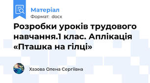 Розробки уроків трудового навчання.1 клас. Аплікація «Пташка на гілці»