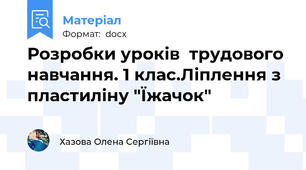 Розробки уроків  трудового навчання. 1 клас.Ліплення з пластиліну "Їжачок"