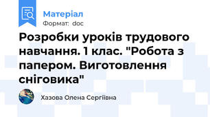 Розробки уроків трудового навчання. 1 клас. "Робота з папером. Виготовлення сніговика"