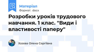 Розробки уроків трудового навчання. 1 клас. "Види і властивості паперу"