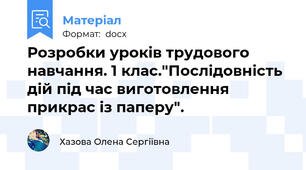 Розробки уроків трудового навчання. 1 клас."Послідовність дій під час виготовлення прикрас із паперу".