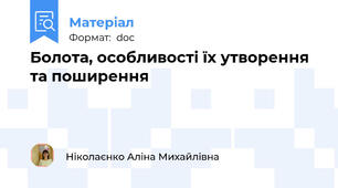 Болота, особливості їх утворення та поширення