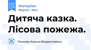 Дитяча казка. Лісова пожежа.