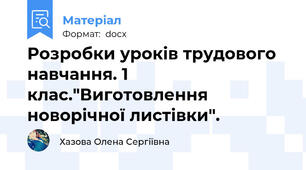 Розробки уроків трудового навчання. 1 клас."Виготовлення новорічної листівки".
