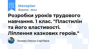 Розробки уроків трудового навчання. 1 клас. "Пластилін та його властивості. Ліплення казкових героїв."