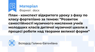 План - конспект відкритого уроку з фаху по класу фортепіано за темою: “Розвиток самостійності музичного мислення учнів молодших класів дитячої музичної школи в процесі роботи над творами великої форми“