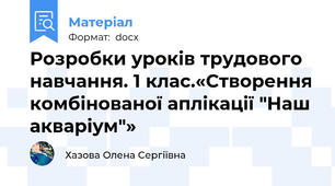 Розробки уроків трудового навчання. 1 клас.«Створення комбінованої аплікації "Наш акваріум"»