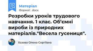 Розробки уроків трудового навчання. 1 клас. Об’ємні вироби із природних матеріалів."Весела гусениця".
