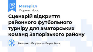 Сценарій відкриття районного футбольного турніру для аматорських команд Запорізького району